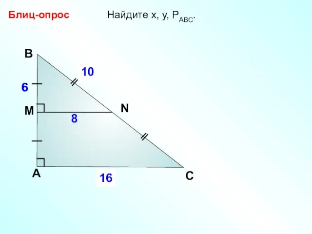 Найдите х, у, РАВС. Блиц-опрос А В С x 8