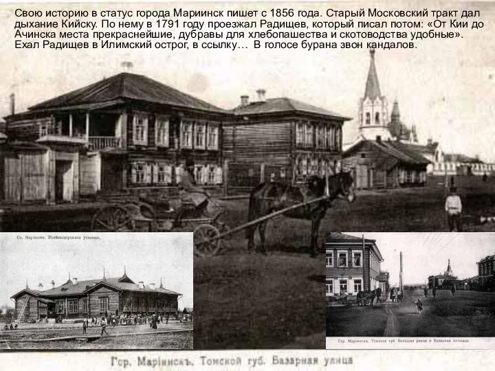 Свою историю в статус города Мариинск пишет с 1856 года.