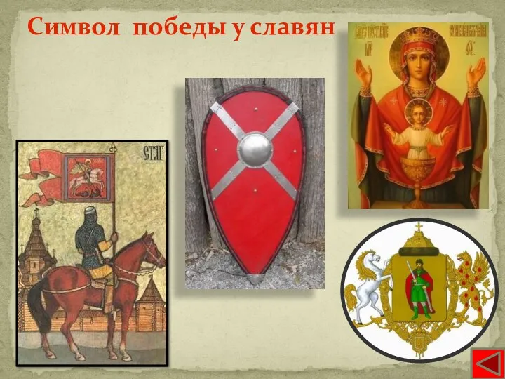 Символ победы у славян