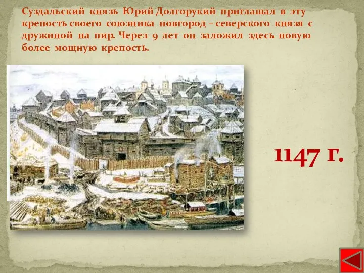 Суздальский князь Юрий Долгорукий приглашал в эту крепость своего союзника новгород – северского