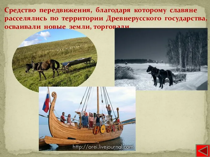 Ладья Средство передвижения, благодаря которому славяне расселялись по территории Древнерусского государства, осваивали новые земли, торговали.