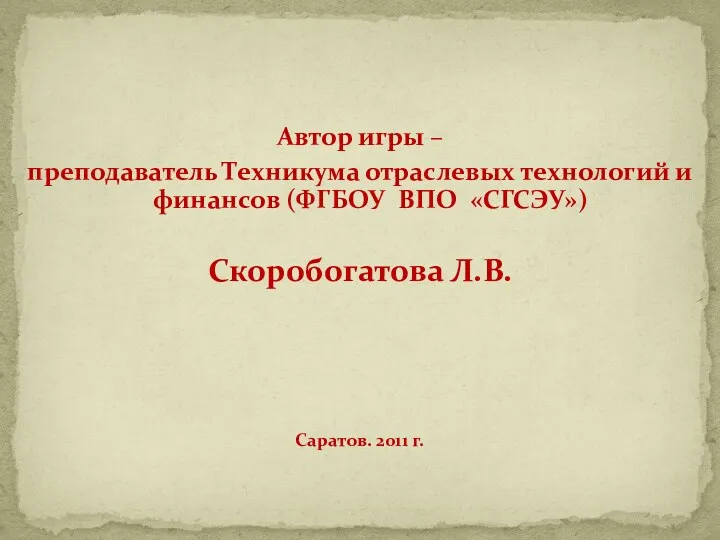 Автор игры – преподаватель Техникума отраслевых технологий и финансов (ФГБОУ