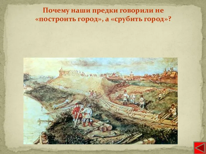 Почти все города Киевской Руси (в отличие от западноевропейских) имели не каменные, а