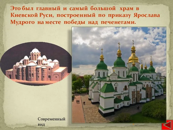Это был главный и самый большой храм в Киевской Руси,