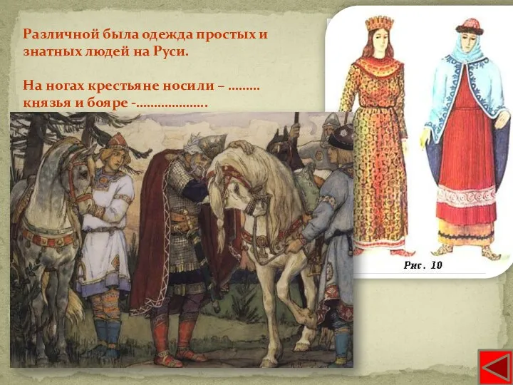 Сапоги Различной была одежда простых и знатных людей на Руси.