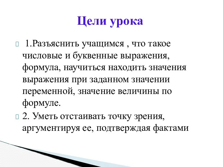 1.Разъяснить учащимся , что такое числовые и буквенные выражения, формула,