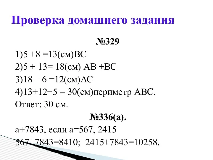 №329 1)5 +8 =13(см)ВС 2)5 + 13= 18(см) АВ +ВС