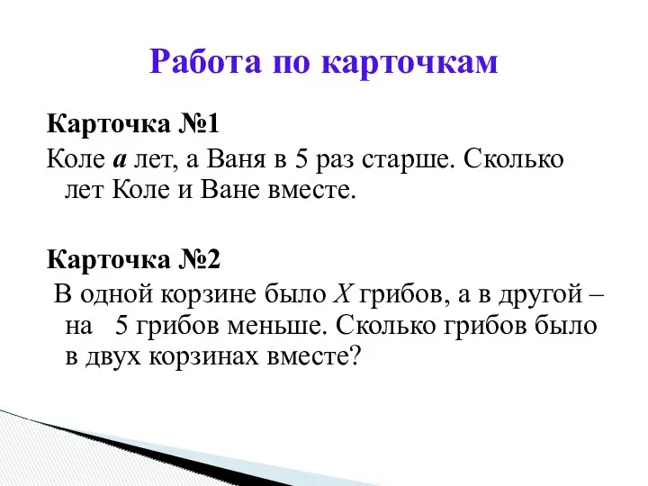 Карточка №1 Коле а лет, а Ваня в 5 раз