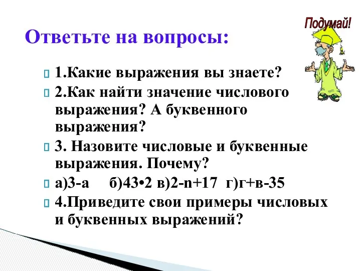 1.Какие выражения вы знаете? 2.Как найти значение числового выражения? А