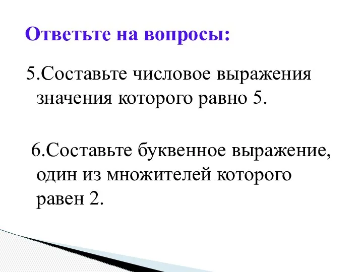 5.Составьте числовое выражения значения которого равно 5. 6.Составьте буквенное выражение,