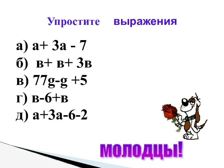 а) а+ 3а - 7 б) в+ в+ 3в в)