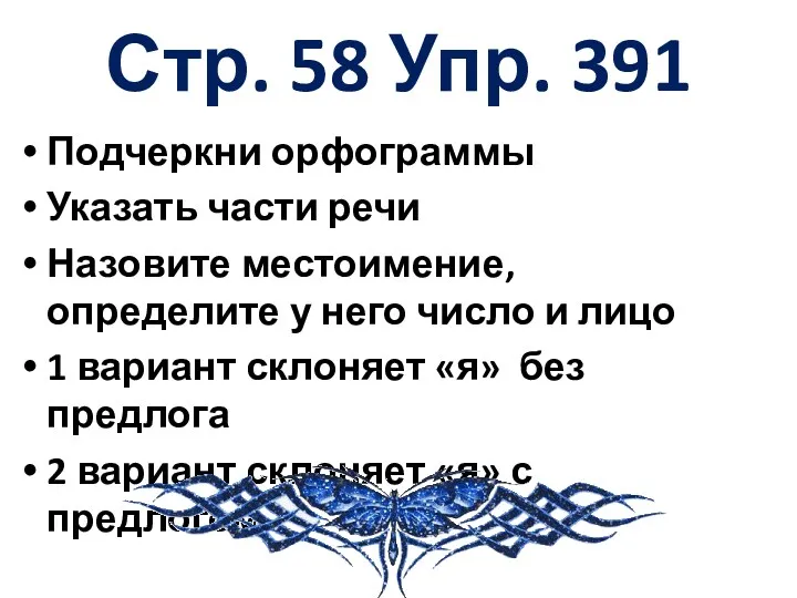 Стр. 58 Упр. 391 Подчеркни орфограммы Указать части речи Назовите