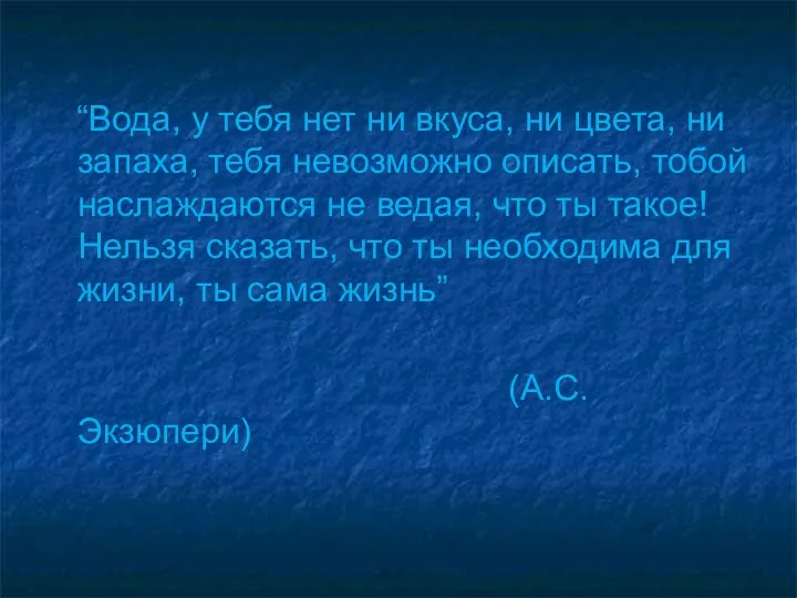 “Вода, у тебя нет ни вкуса, ни цвета, ни запаха,