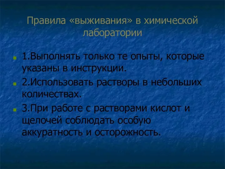 Правила «выживания» в химической лаборатории 1.Выполнять только те опыты, которые