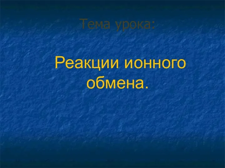 Тема урока: Реакции ионного обмена.