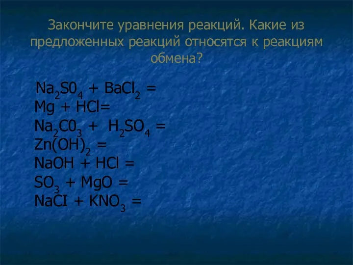 Закончите уравнения реакций. Какие из предложенных реакций относятся к реакциям