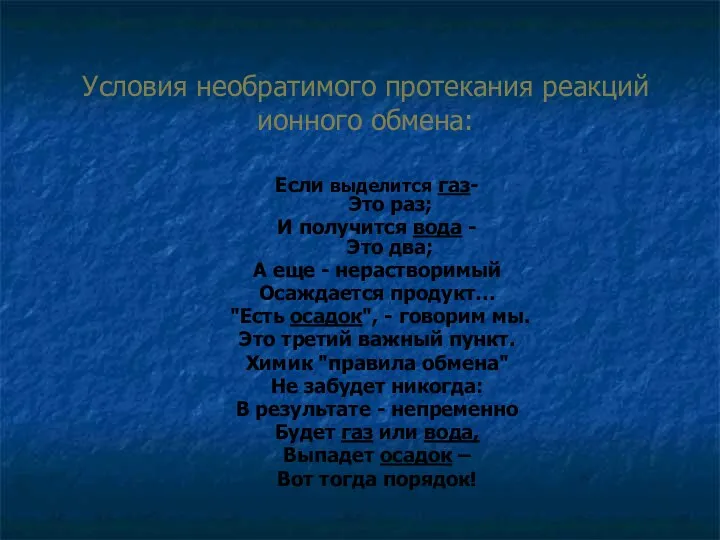 Условия необратимого протекания реакций ионного обмена: Если выделится газ- Это