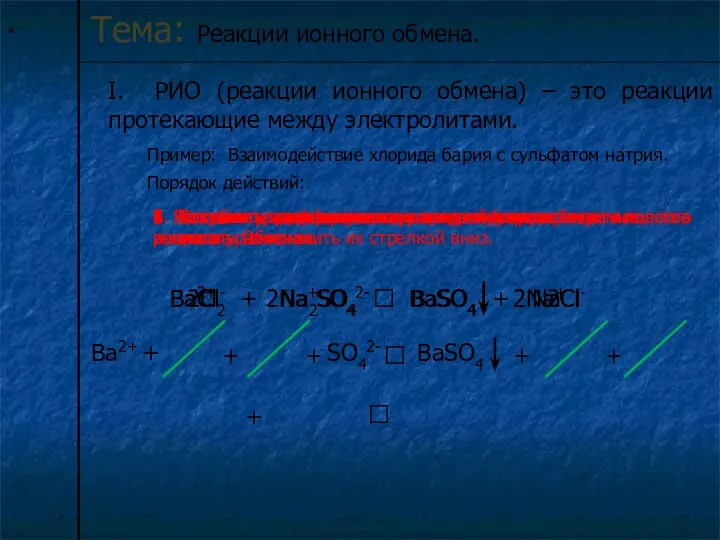 * Тема: Реакции ионного обмена. I. РИО (реакции ионного обмена)