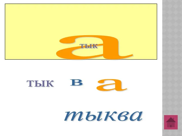 а тык тык а в тыква