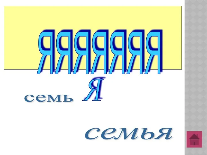 ЯЯЯЯЯЯЯ семь Я семья