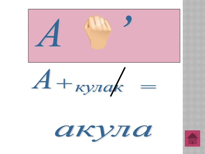 А , А кулак + = акула