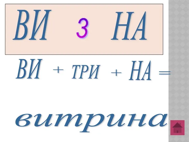 ВИ 3 НА ВИ + ТРИ + НА витрина =