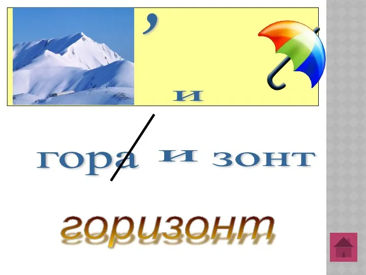 , и гора и зонт горизонт