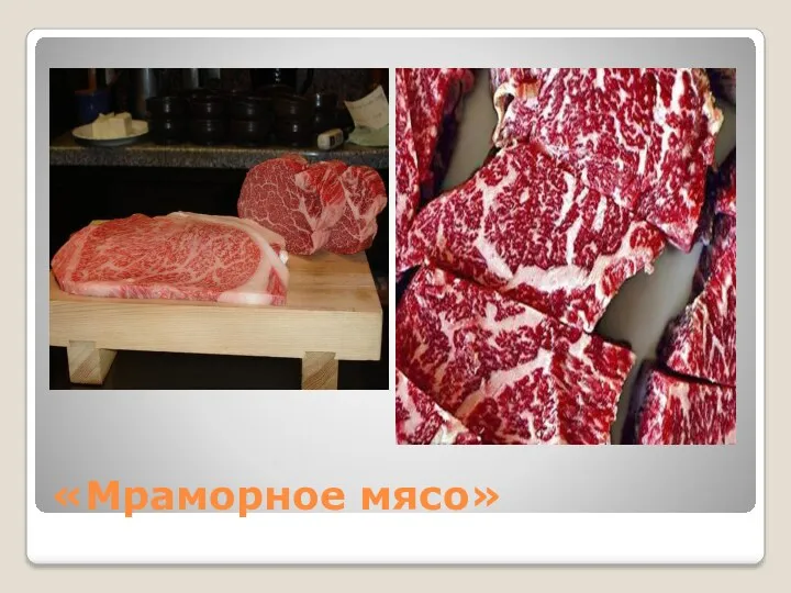 «Мраморное мясо»