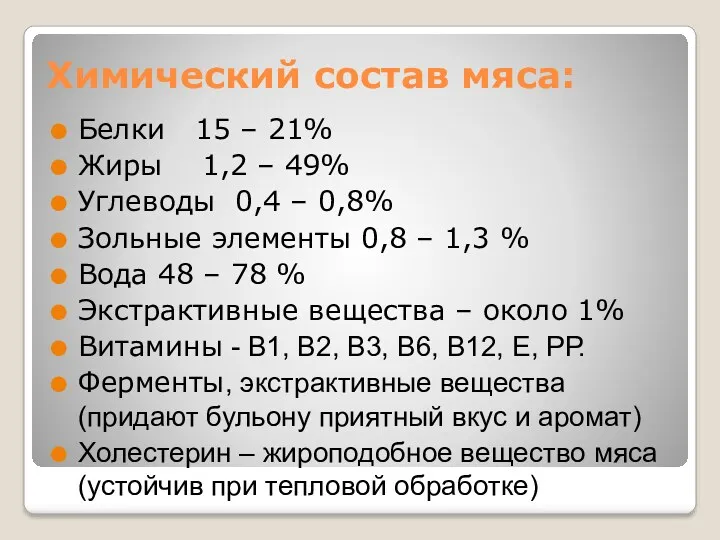 Химический состав мяса: Белки 15 – 21% Жиры 1,2 –