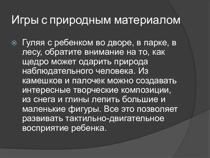 Игры с природным материалом Гуляя с ребенком во дворе, в