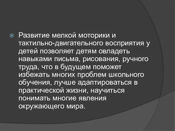 Развитие мелкой моторики и тактильно-двигательного восприятия у детей позволяет детям