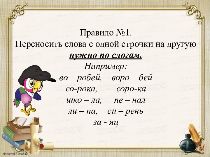 Правило №1. Переносить слова с одной строчки на другую нужно