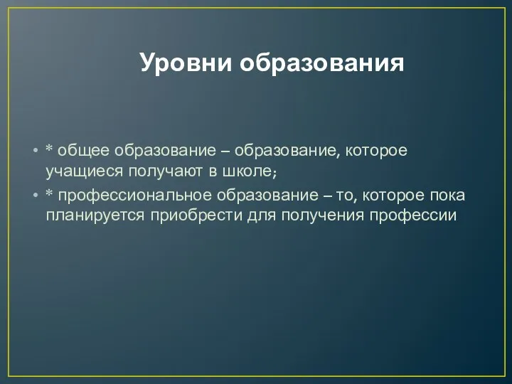 Уровни образования * общее образование – образование, которое учащиеся получают