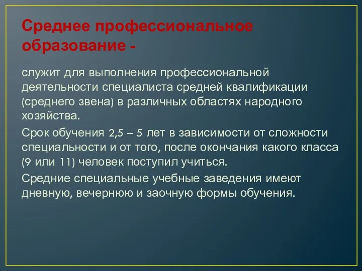 Среднее профессиональное образование - служит для выполнения профессиональной деятельности специалиста