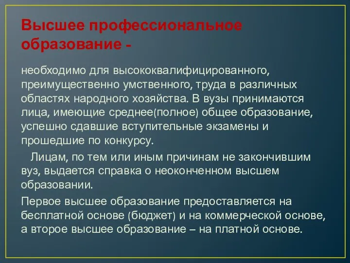 Высшее профессиональное образование - необходимо для высококвалифицированного, преимущественно умственного, труда