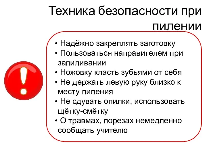 Техника безопасности при пилении Надёжно закреплять заготовку Пользоваться направителем при