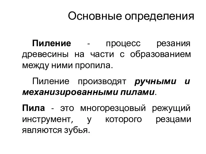 Основные определения Пиление - процесс резания древесины на части с