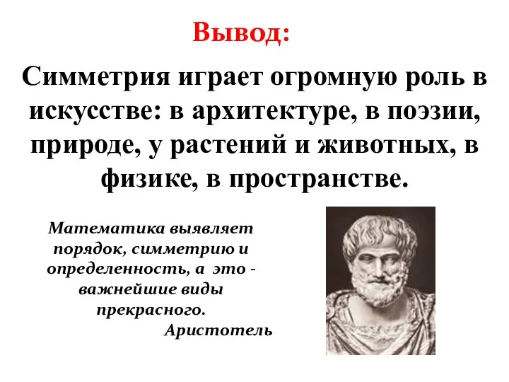 Симметрия играет огромную роль в искусстве: в архитектуре, в поэзии,