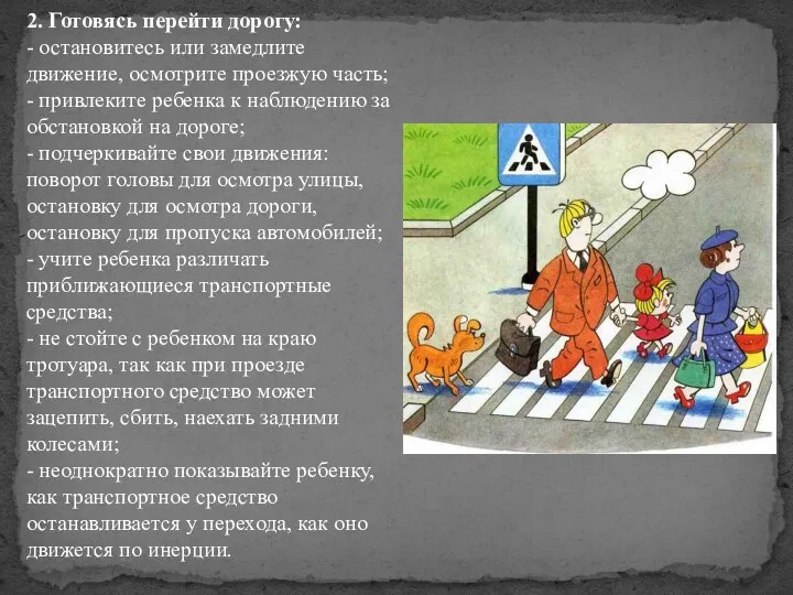 2. Готовясь перейти дорогу: - остановитесь или замедлите движение, осмотрите