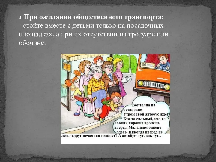 4. При ожидании общественного транспорта: - стойте вместе с детьми