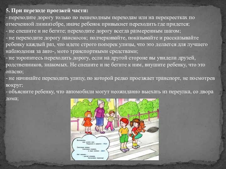 5. При переходе проезжей части: - переходите дорогу только по