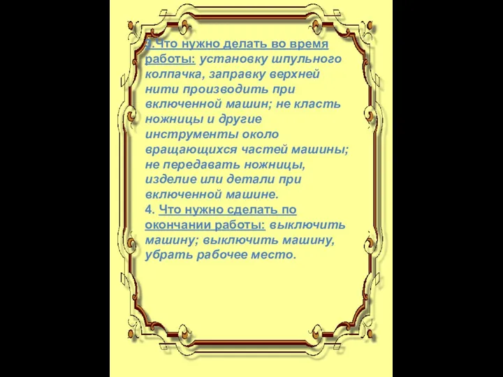 3.Что нужно делать во время работы: установку шпульного колпачка, заправку