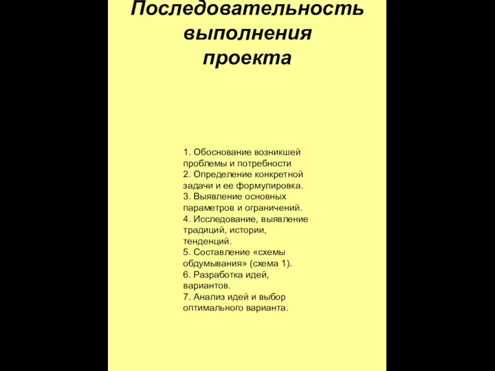 Последовательность выполнения проекта 1. Обоснование возникшей проблемы и потребности 2.