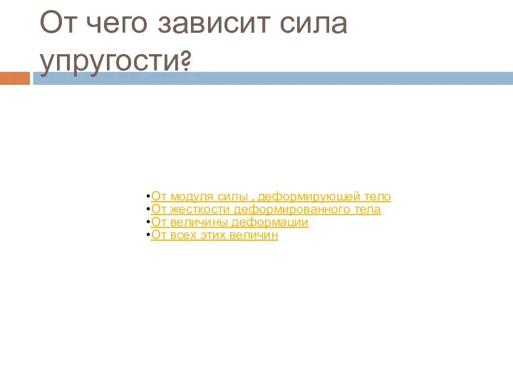 От чего зависит сила упругости?