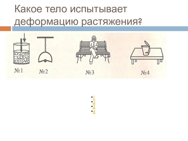 Какое тело испытывает деформацию растяжения?