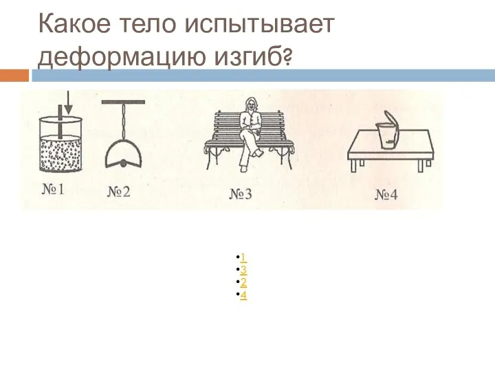 Какое тело испытывает деформацию изгиб?