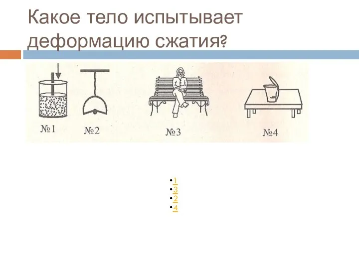 Какое тело испытывает деформацию сжатия?