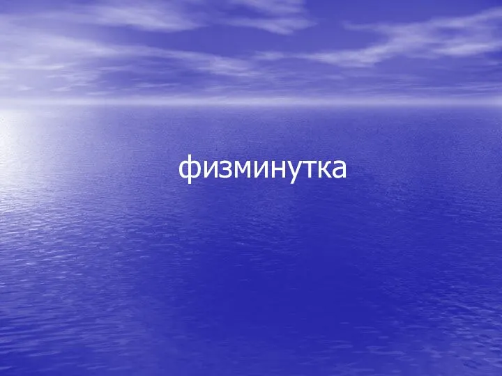 физминутка