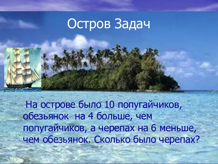 Остров Задач На острове было 10 попугайчиков, обезьянок на 4