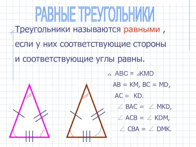 РАВНЫЕ ТРЕУГОЛЬНИКИ Треугольники называются равными , если у них соответствующие